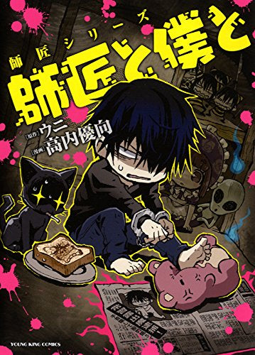 師匠と僕と (1巻 全巻)