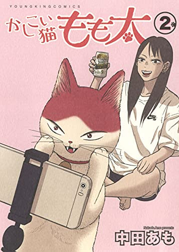 かしこい猫もも太(1-2巻 全巻)