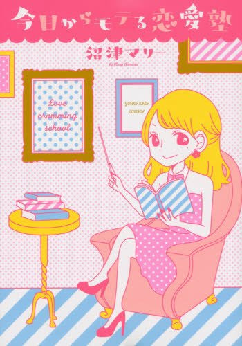 今日からモテる恋愛塾 (1巻 全巻)