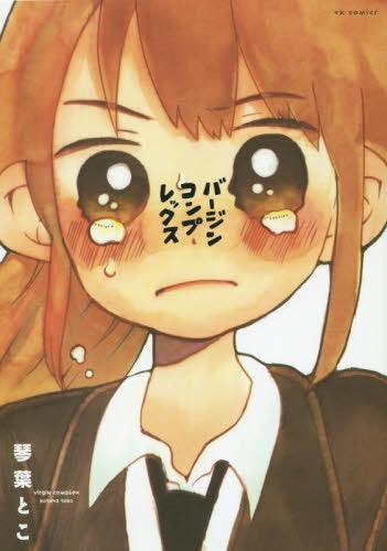 バージンコンプレックス