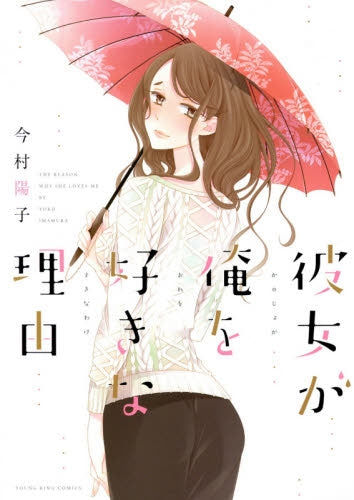 彼女が俺を好きな理由