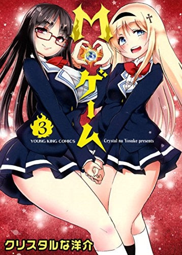 M ゲーム (1-3巻 全巻)