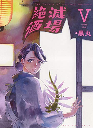 絶滅酒場(1-5巻 全巻)