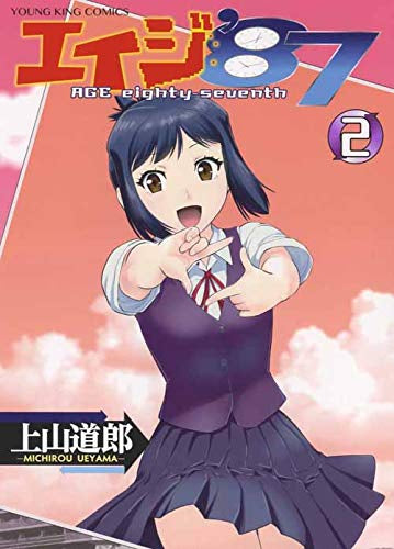 エイジ’87(1-2巻 全巻)