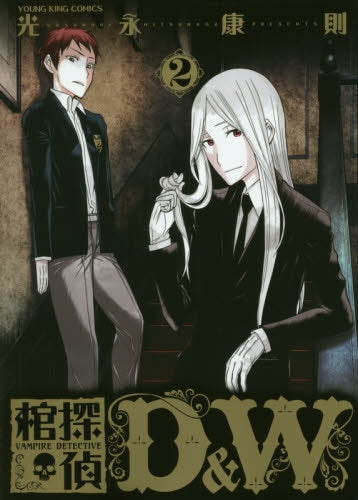棺探偵D&W (1-2巻 最新刊)