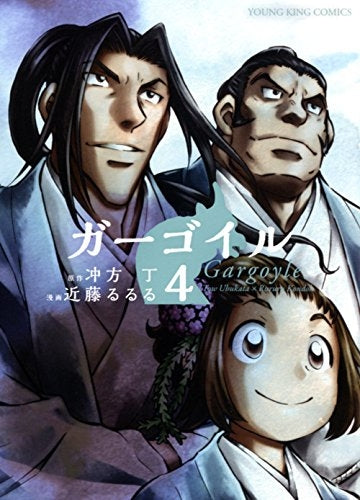 ガーゴイル (1-4巻 全巻)