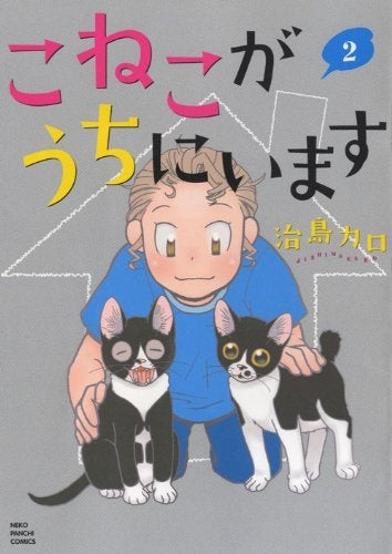 こねこがうちにいます (1-2巻 全巻)