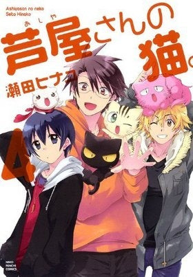 芦屋さんの猫。 (1-4巻 全巻)