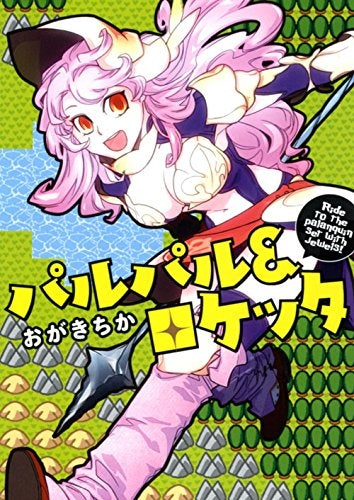 パルパル&ロケッタ