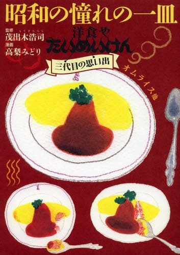 昭和の憧れの一皿 洋食や たいめいけん三代目の思い出