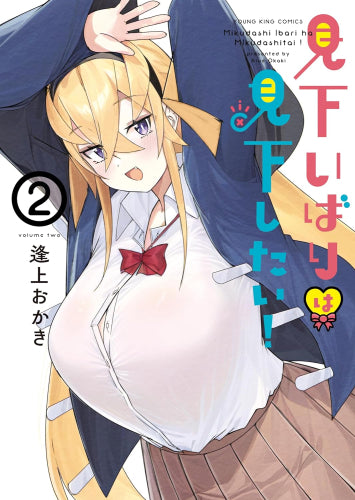見下いばりは見下したい! (1-2巻 最新刊)