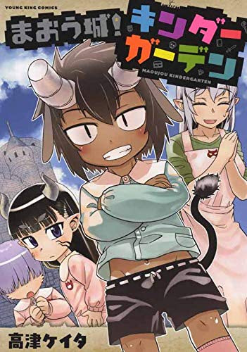 まおう城!キンダーガーデン (1巻 全巻)