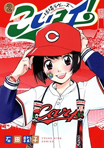 こいコイ! ~球場ラヴァーズ~ (1-2巻 全巻)