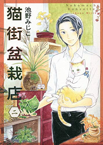 猫街盆栽店 (1巻 全巻)