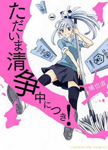 ただいま清浄中につき!