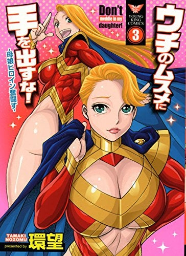 ウチのムスメに手を出すな! (1-3巻 全巻)