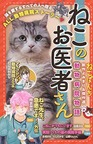 ねこのお医者さん 動物病院物語 (1巻 全巻)