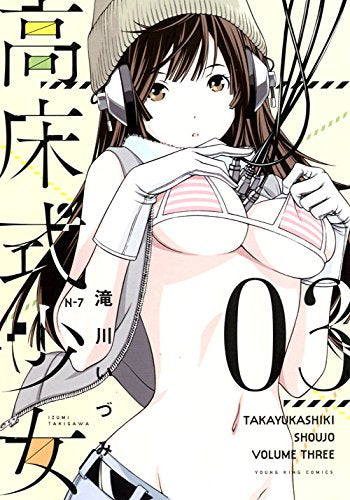 高床式少女 (1-3巻 全巻)