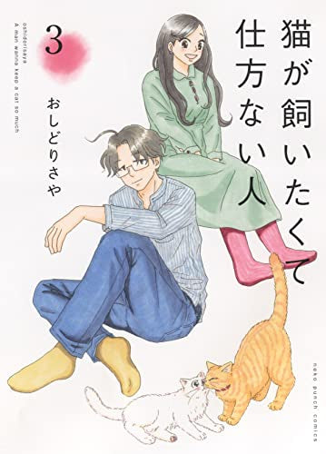 猫が飼いたくて仕方ない人 (1-3巻 全巻)