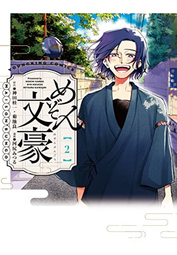 めぞん文豪 (1-2巻 全巻)