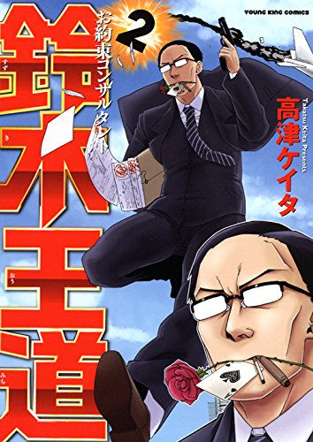 お約束コンサルタント 鈴木王道 (1-2巻 全巻)