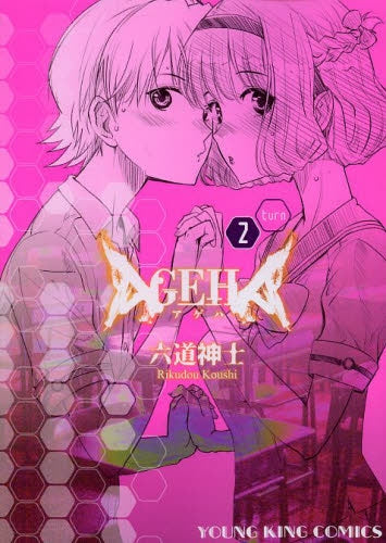 AGEHA (1-2巻 最新刊)