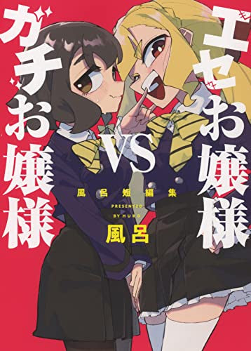 エセお嬢様VSガチお嬢様 -風呂短編集- (1巻 全巻)