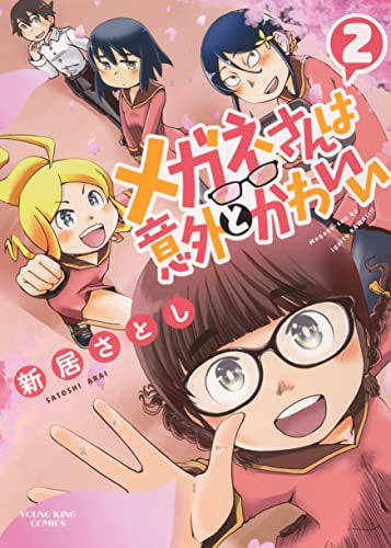 メガネさんは意外とかわいい (1-2巻 最新刊)