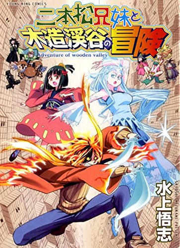 二本松兄妹と木造渓谷の冒険 (1巻 全巻)