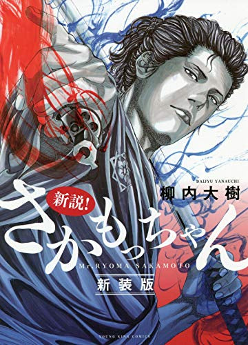 新説!さかもっちゃん新装版 (1巻 全巻)