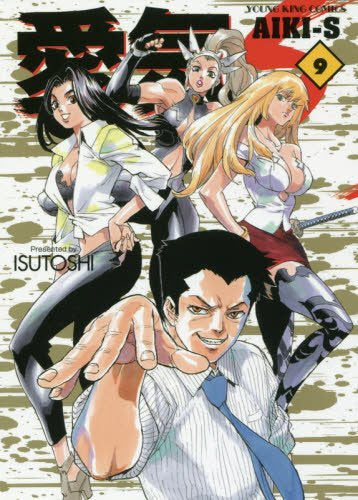 愛気-S (1-9巻 全巻)