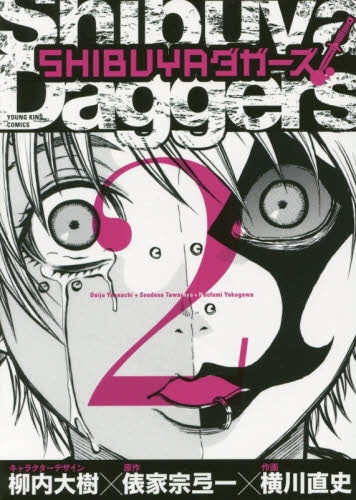 SHIBUYAダガーズ (1-2巻 最新刊)
