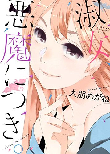 淑女、悪魔につき。 (1巻 全巻)