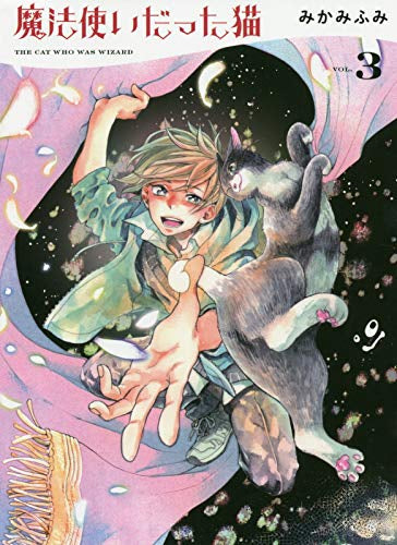 魔法使いだった猫(1-3巻 全巻)