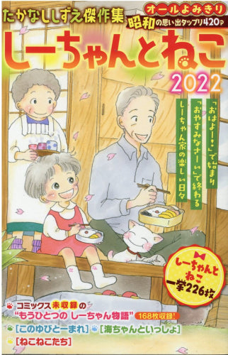 たかなししずえ傑作集 しーちゃんとねこ2022 (1巻 全巻)