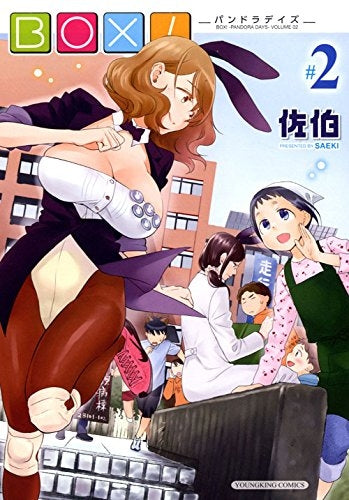 BOX! -パンドラデイズ- (1-2巻 最新刊)