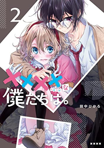 ××××な僕たちは。 (1-2巻 最新刊)