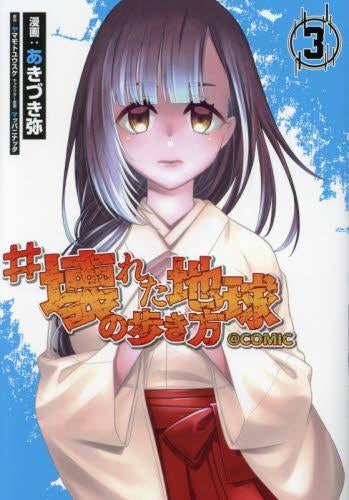 #壊れた地球の歩き方@COMIC (1-3巻 全巻)