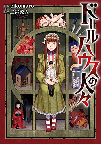 ドールハウスの人々 (1巻 全巻)