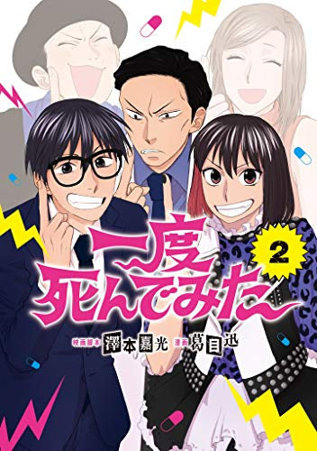 一度死んでみた(1-2巻 全巻)