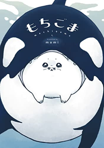 もちごま (1巻 全巻)