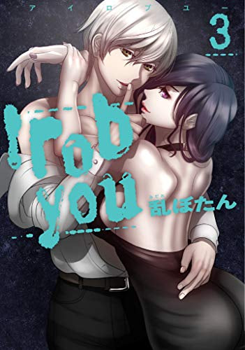 I rob you (1-3巻 最新刊)