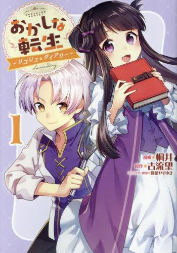 おかしな転生~リコリス・ダイアリー~ (1巻 最新刊)