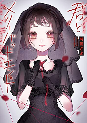 君とメリーバッドエンド (1-3巻 最新刊) – world-manga10