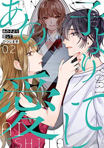 あの子より愛して (1-2巻 最新刊)