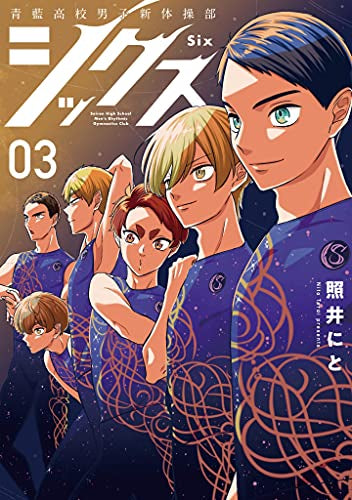 シックス (1-3巻 全巻)