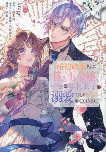 婚約破棄された替え玉令嬢、初恋の年上王子に溺愛される@COMIC (1-2巻 最新刊)