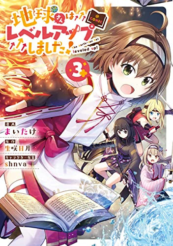 地球さんはレベルアップしました!@COMIC (1-3巻 全巻)