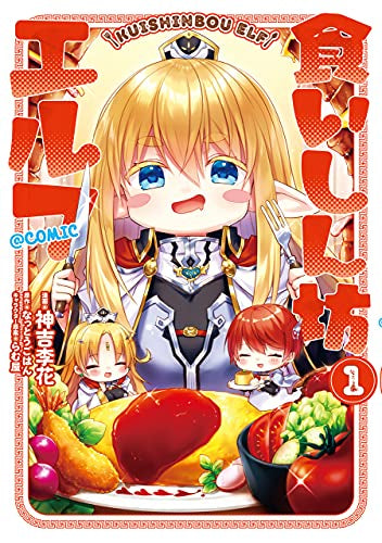 食いしん坊エルフ@CОМIC (1巻 最新刊)