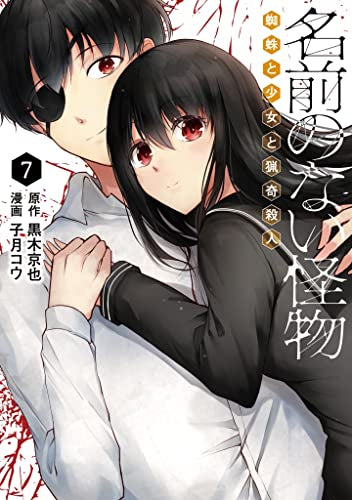 名前のない怪物 新装版 (1-7巻 最新刊)